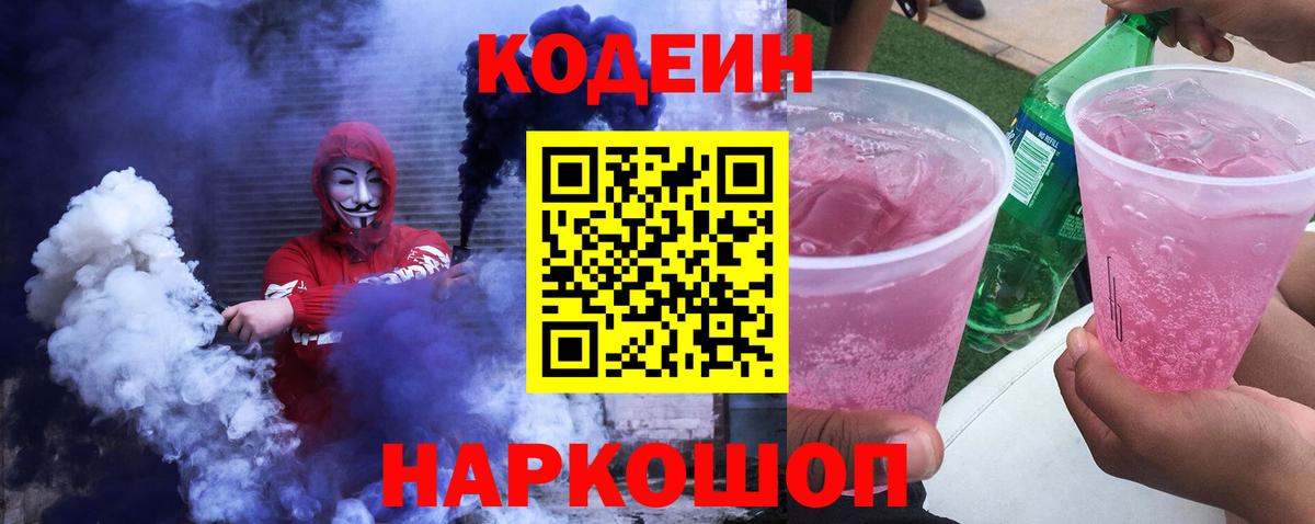 Белогорск  Codein Purple Drank  Вход с VPN  Codein напиток Lean (лин) 